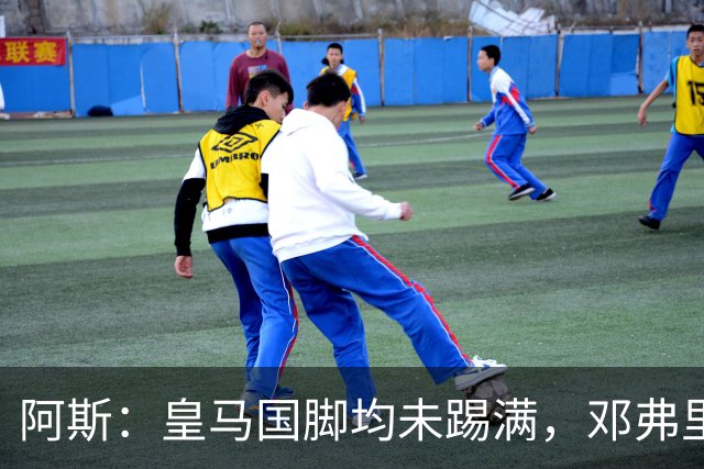 阿斯：皇马国脚均未踢满，邓弗里斯出场最多