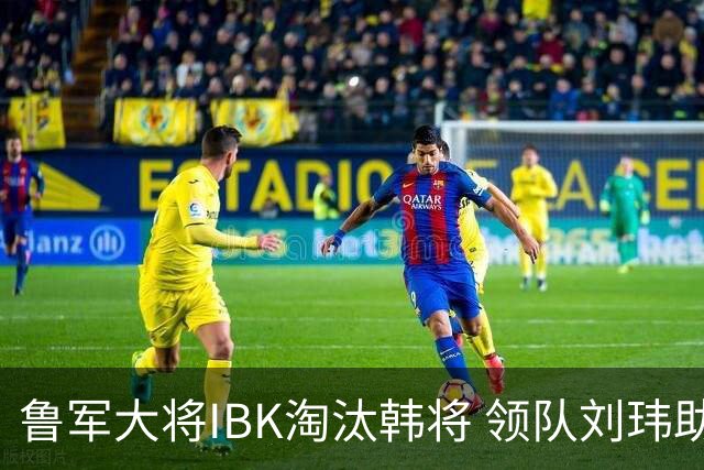 鲁军大将IBK淘汰韩将 领队刘玮助阵李小溪世界大赛