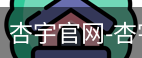 杏宇